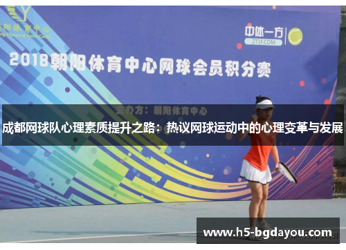 成都网球队心理素质提升之路：热议网球运动中的心理变革与发展