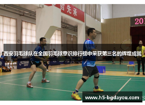 西安羽毛球队在全国羽毛球意识排行榜中荣获第三名的辉煌成就
