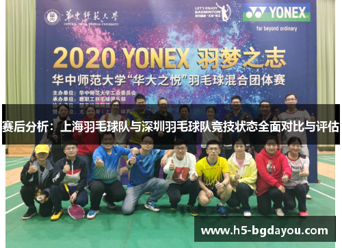 赛后分析：上海羽毛球队与深圳羽毛球队竞技状态全面对比与评估