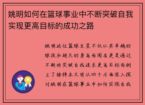 姚明如何在篮球事业中不断突破自我实现更高目标的成功之路