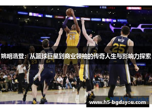 姚明浩登：从篮球巨星到商业领袖的传奇人生与影响力探索