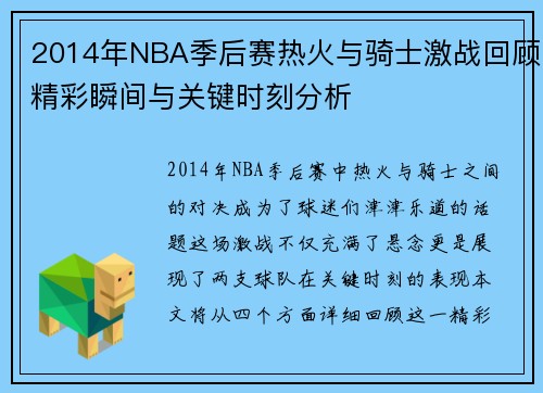 2014年NBA季后赛热火与骑士激战回顾精彩瞬间与关键时刻分析