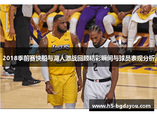 2018季前赛快船与湖人激战回顾精彩瞬间与球员表现分析