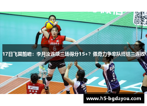 17日飞翼前瞻：李月汝连续三场得分15+？佩奇力争率队终结三连败