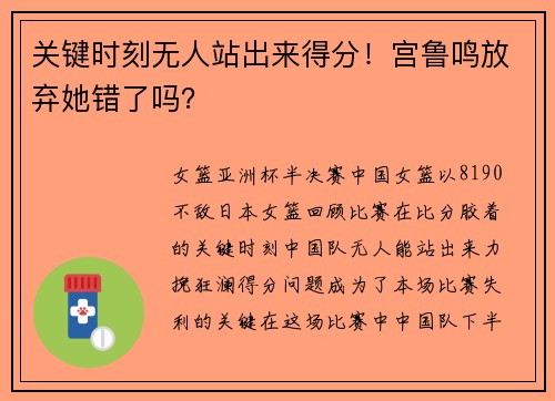 关键时刻无人站出来得分！宫鲁鸣放弃她错了吗？