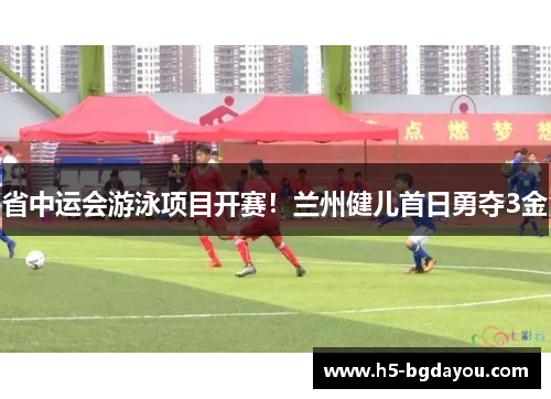 省中运会游泳项目开赛！兰州健儿首日勇夺3金