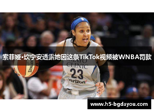 索菲娅·坎宁安透露她因这条TikTok视频被WNBA罚款
