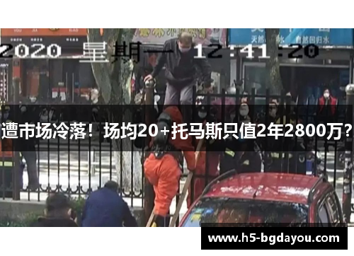 遭市场冷落！场均20+托马斯只值2年2800万？