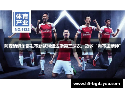 阿森纳俱乐部发布新款阿迪达斯第三球衣，致敬“海布里精神”