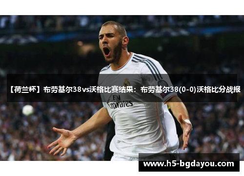 【荷兰杯】布劳基尔38vs沃格比赛结果：布劳基尔38(0-0)沃格比分战报