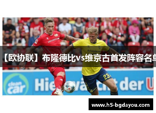 【欧协联】布隆德比vs维京古首发阵容名单