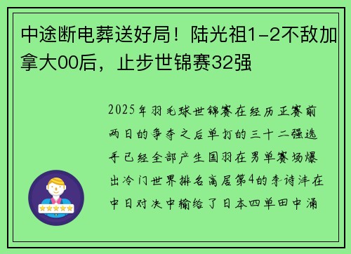 中途断电葬送好局！陆光祖1-2不敌加拿大00后，止步世锦赛32强