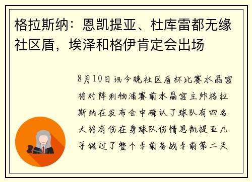 格拉斯纳：恩凯提亚、杜库雷都无缘社区盾，埃泽和格伊肯定会出场