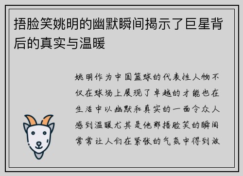 捂脸笑姚明的幽默瞬间揭示了巨星背后的真实与温暖