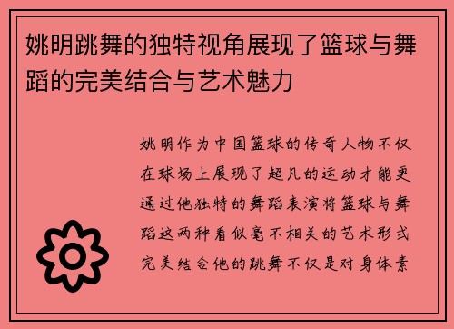 姚明跳舞的独特视角展现了篮球与舞蹈的完美结合与艺术魅力