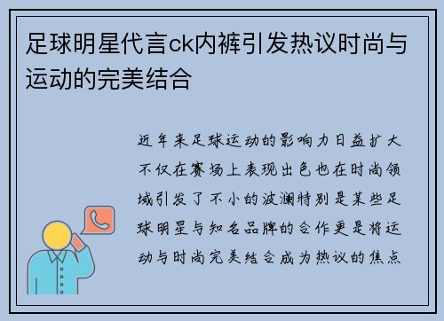 足球明星代言ck内裤引发热议时尚与运动的完美结合
