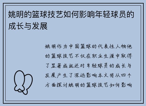 姚明的篮球技艺如何影响年轻球员的成长与发展