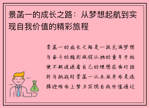 景菡一的成长之路：从梦想起航到实现自我价值的精彩旅程