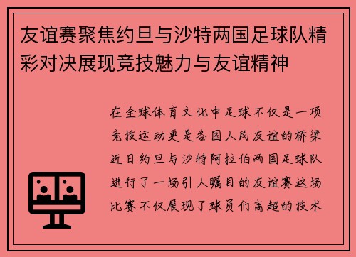 友谊赛聚焦约旦与沙特两国足球队精彩对决展现竞技魅力与友谊精神
