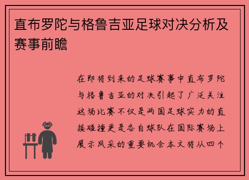 直布罗陀与格鲁吉亚足球对决分析及赛事前瞻