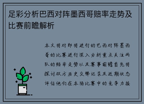 足彩分析巴西对阵墨西哥赔率走势及比赛前瞻解析