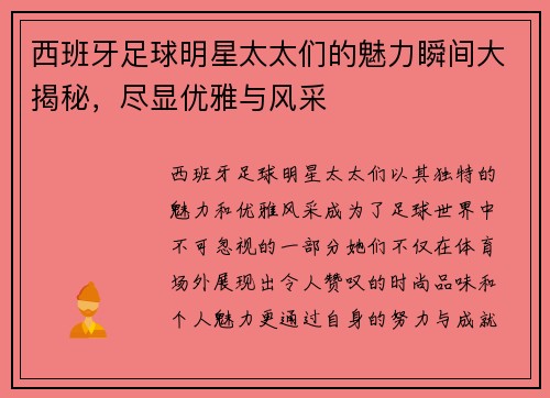 西班牙足球明星太太们的魅力瞬间大揭秘，尽显优雅与风采