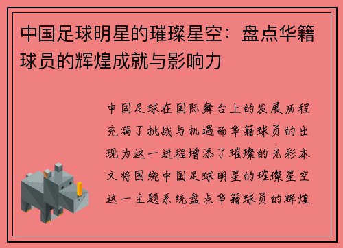 中国足球明星的璀璨星空：盘点华籍球员的辉煌成就与影响力